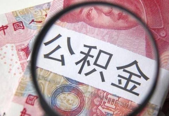 公积金账户出现余额不足-蓬莱公积金代办服务